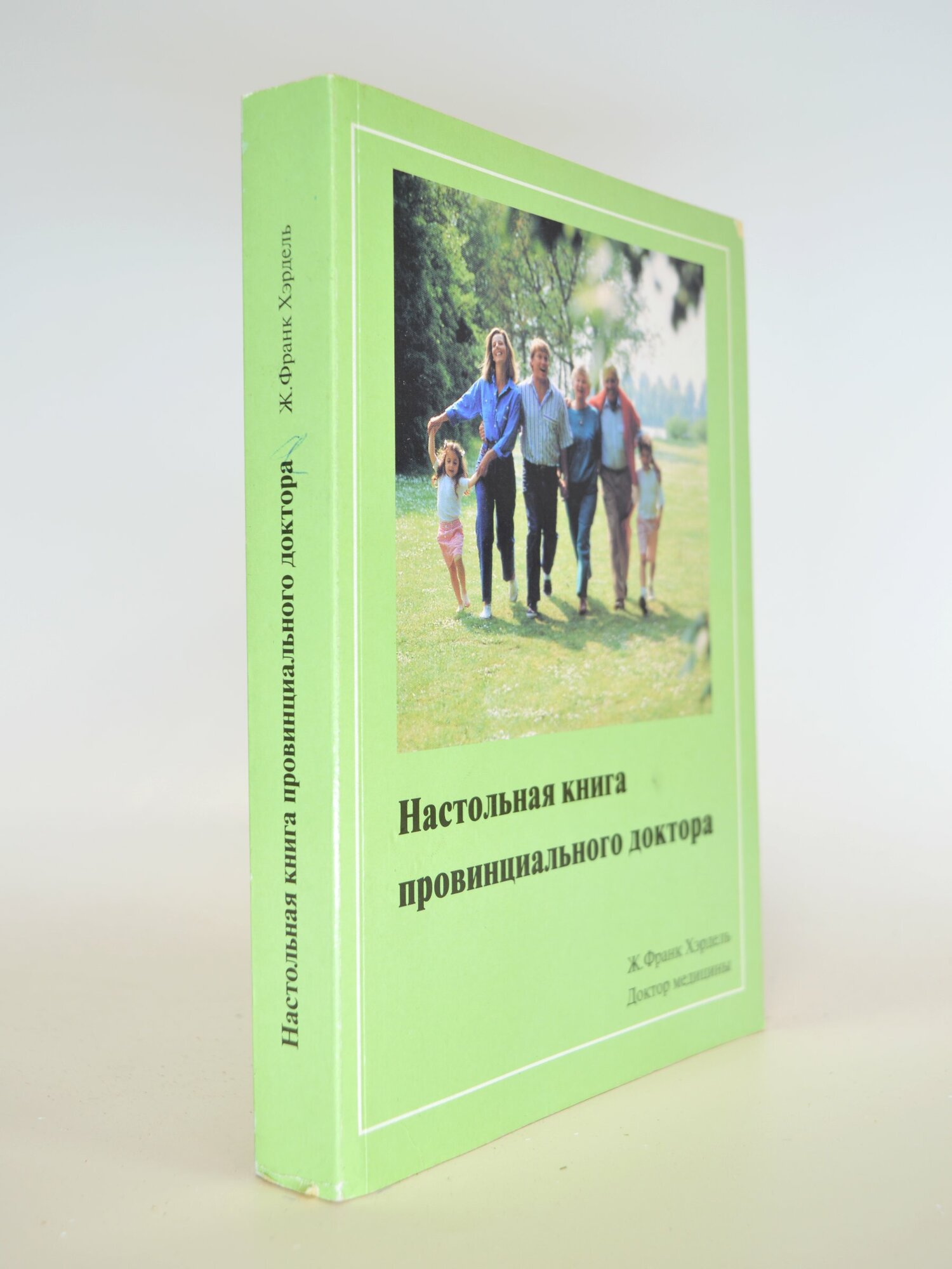 Настольная книга провинциального доктора. Ж. Франк Харрель. Букинистическая книга в отличном состоянии.