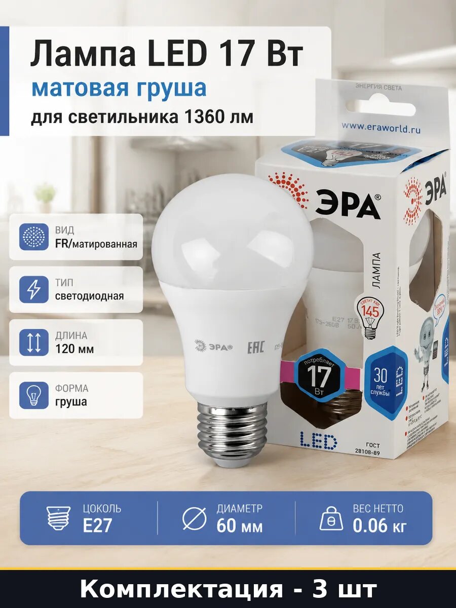 Набор 3 светодиодных ламп E27 17W A60, для квартиры 4000K
