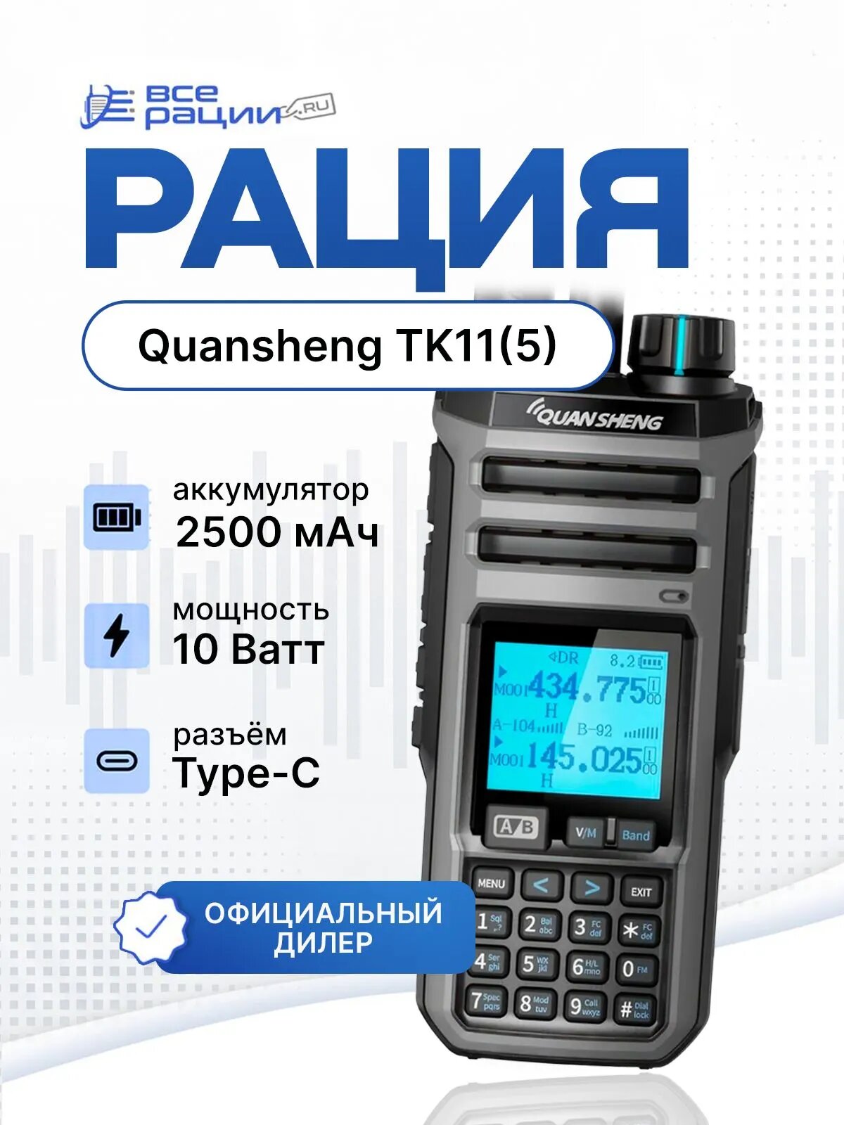 Рация Quansheng TK11(5) 10W IP54 2500 мАч Type-C Черный
