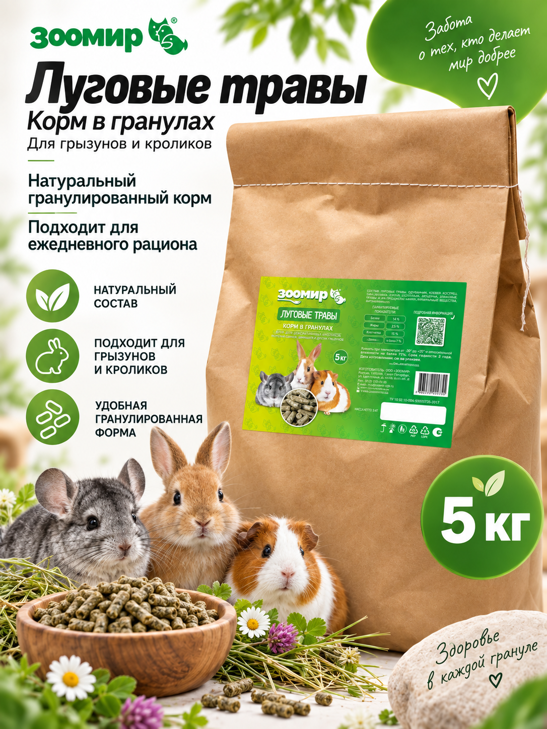 Зоомир Корм для грызунов и кроликов "Луговые травы", 5кг