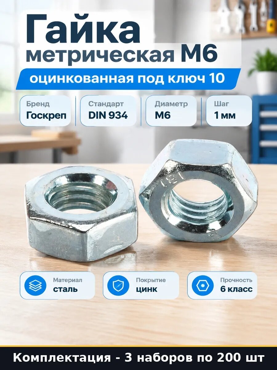 Набор 600 шт Гайка метрическая М6 оцинкованная ГОСТ упаковка