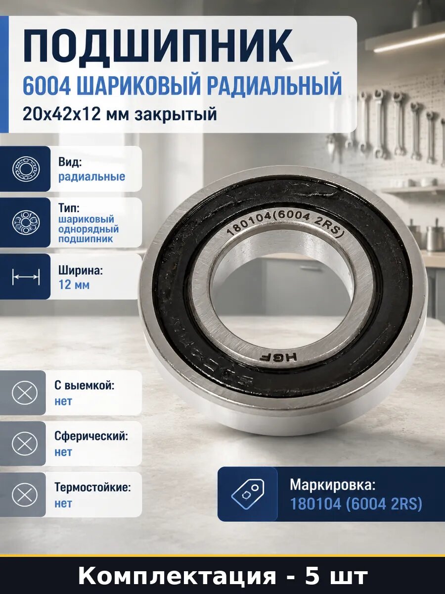 Подшипник 180104 6004 2RS 20 42 12 с NBR уплотнением 5шт