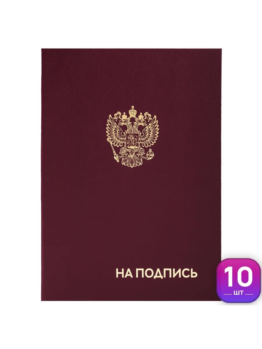 Папка адресная на подпись А4, 10 шт.