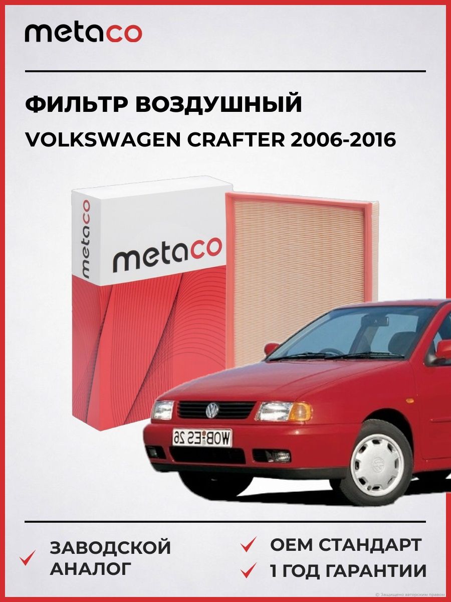 Фильтр воздушный METACO 1000061 Фольксваген Крафтер VOLKSWAGEN CRAFTER 2006-2016