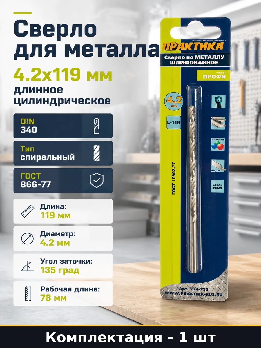 Сверло для металла 4.2х119 мм длинное цилиндрическое