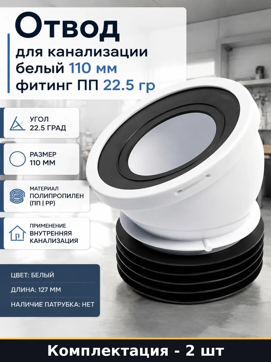 Колено для унитаза d110 22.5 гр для чугунных труб белое 2 шт