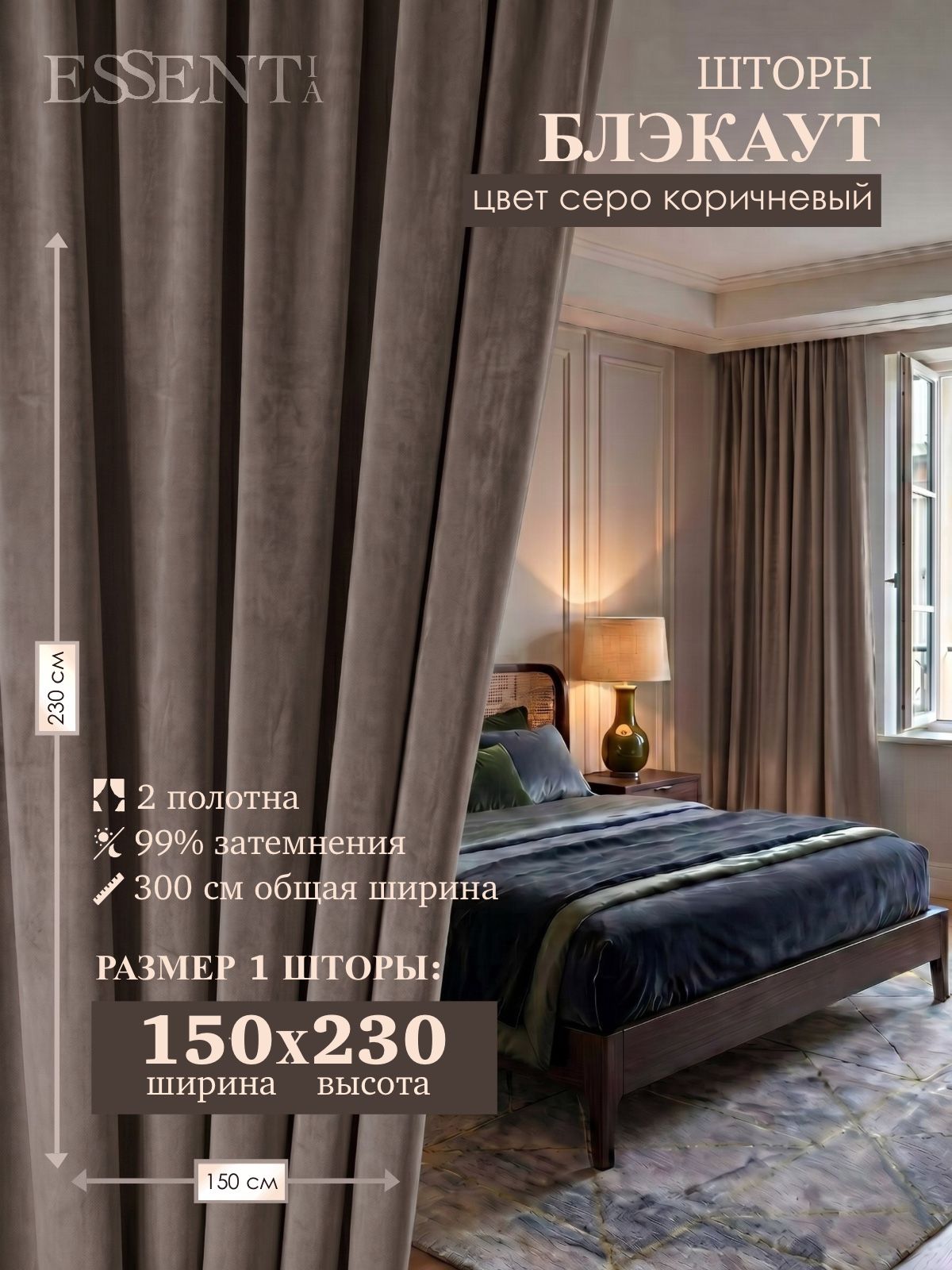 Шторы блэкаут 150х230 для комнаты и в спальню, серо коричневый 2 шт.