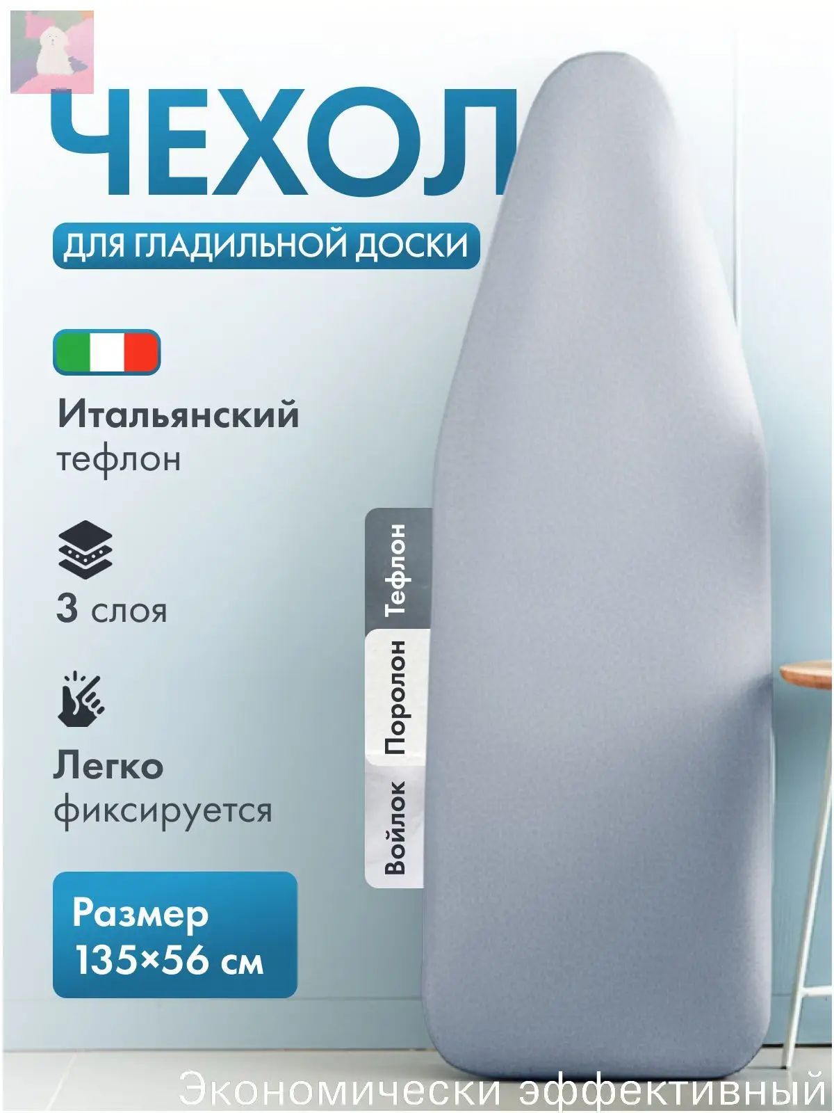 Подложка для гладильной доски 135х56 см на резинке, тефлоновое покрытие, подкладка войлок, 1 шт