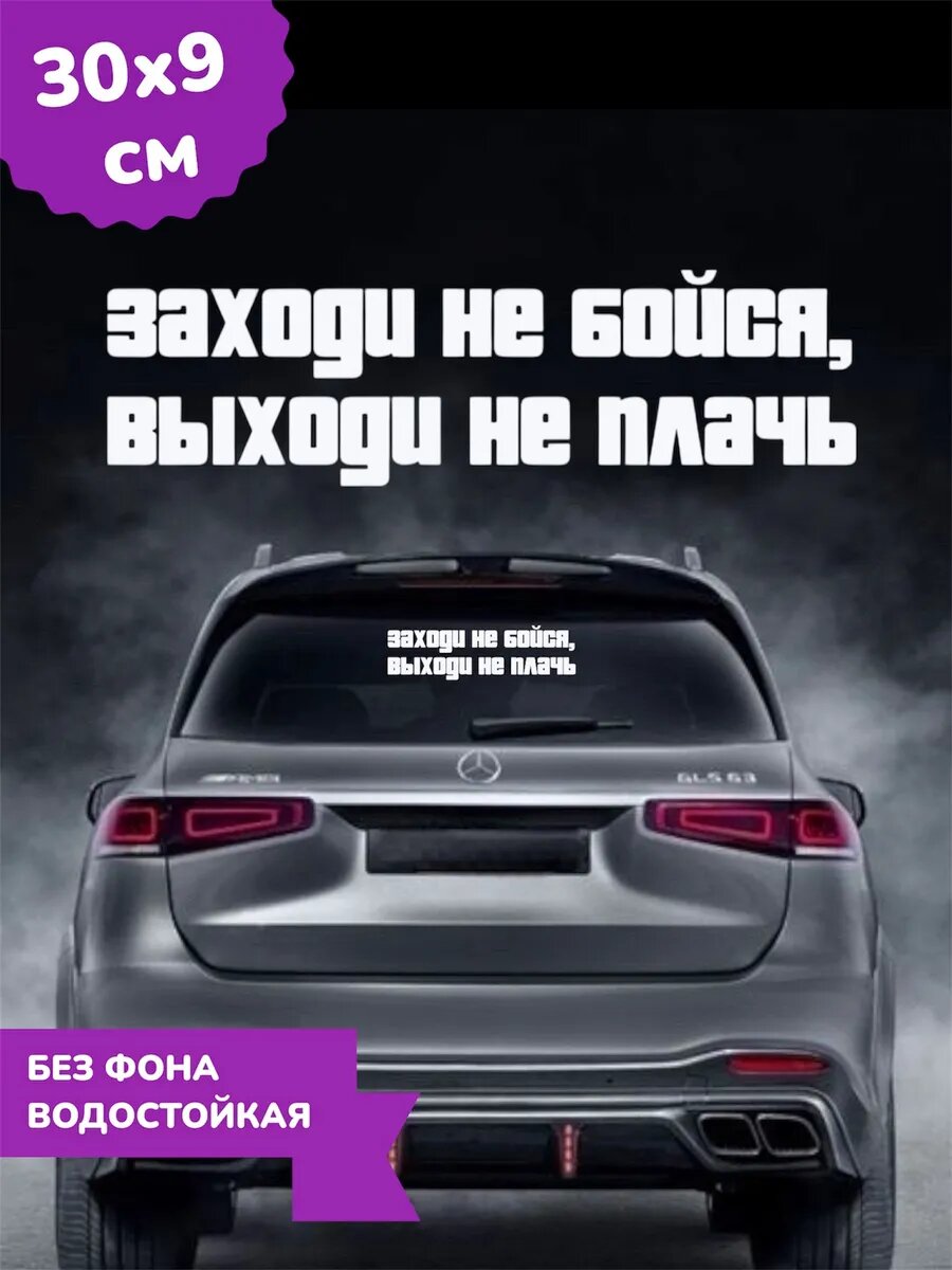 Наклейка на авто заходи НЕ бойся 30Х9 см