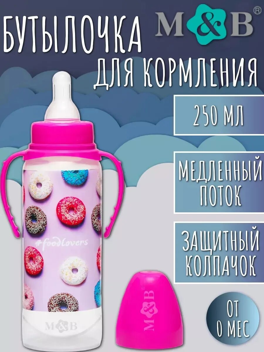 Бутылочка для кормления «Пончики», 250 мл цилиндр, с ручками