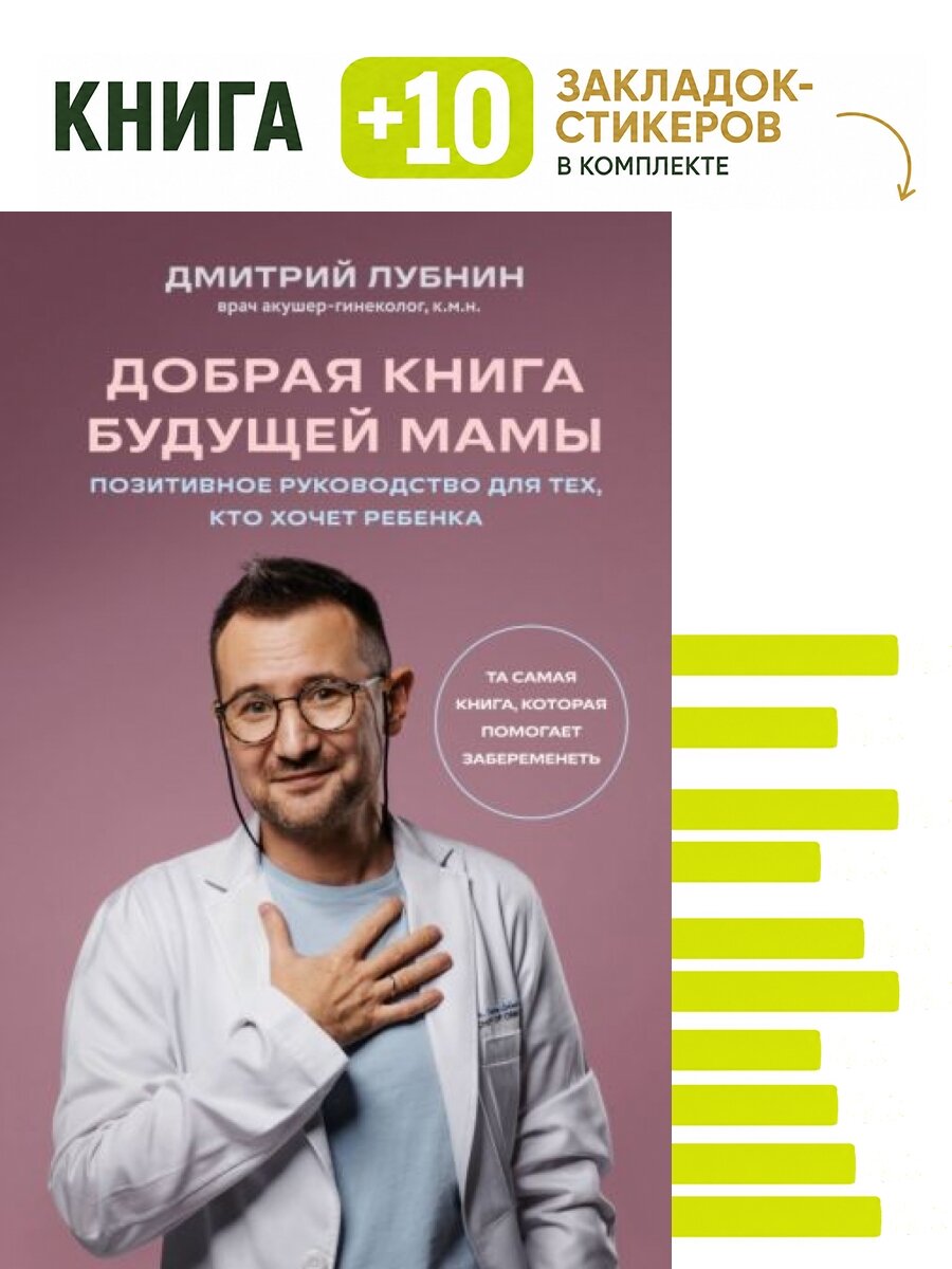 Добрая книга будущей мамы. Та самая книга, которая помогает забеременеть. Комплект: книга + 10 закладок-стикеров