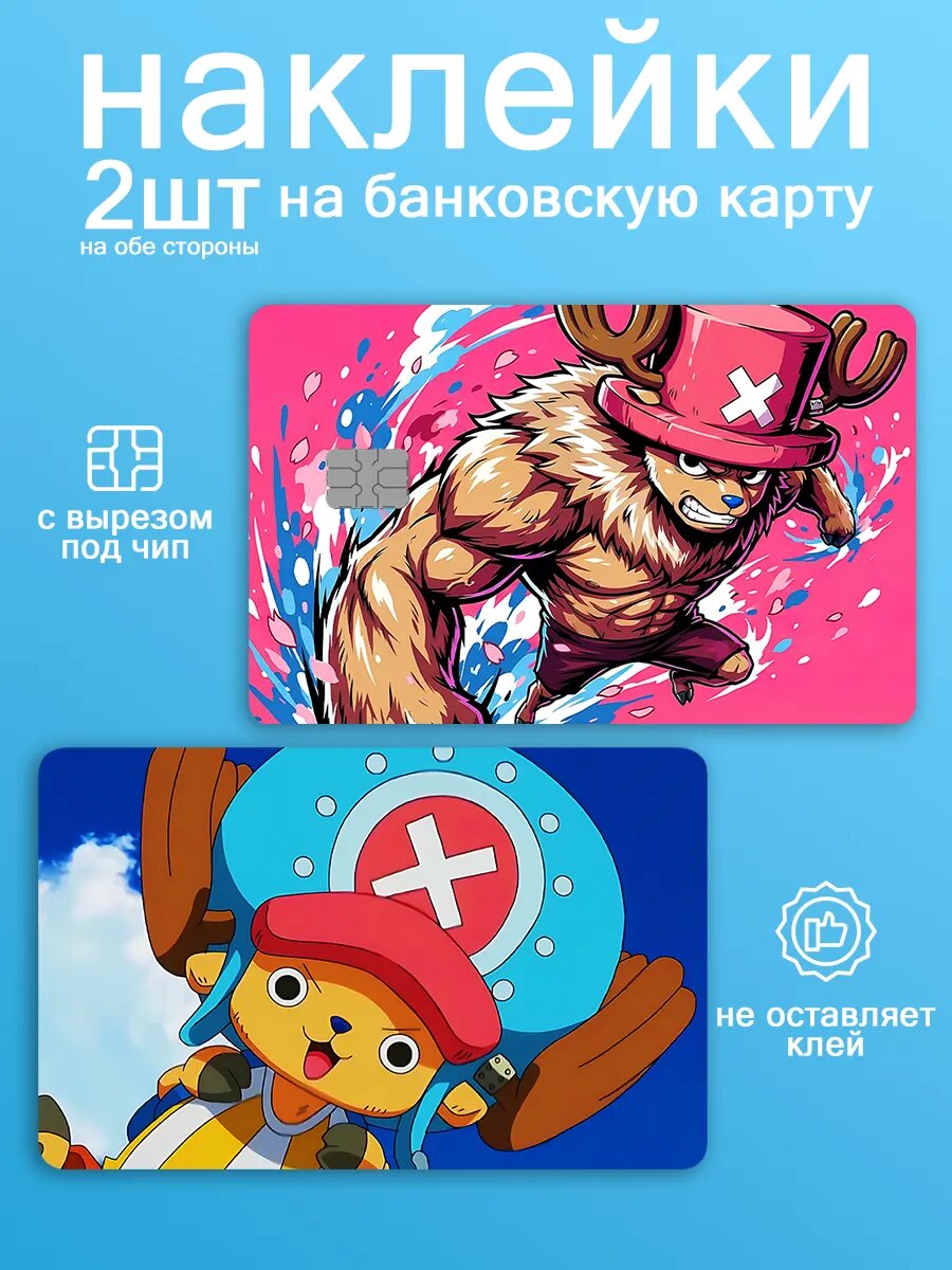 Наклейка на карту банковскую Ван пис One Piece Чоппер