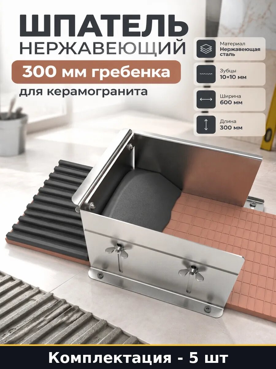 Набор 5 шт Гребенка для плитки 300 мм нержавейка трансформер