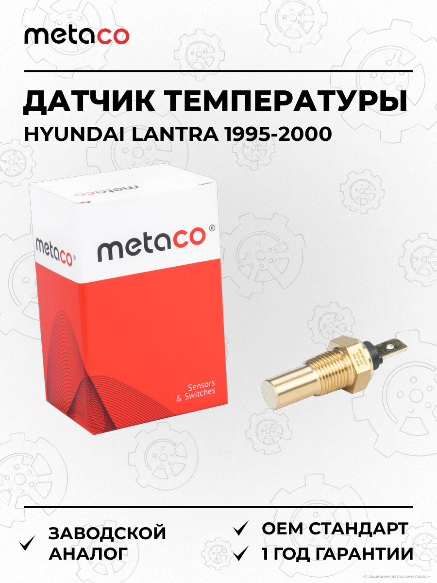Датчик температуры METACO 6378009 Хендай Лантра Hyundai Lantra 1995-2000 — фото 1