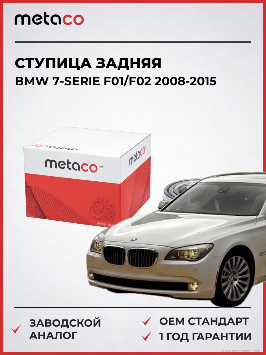 Ступица задняя METACO 5010148 БМВ 7-serie F01/F02 BMW 7-serie F01/F02 2008-2015