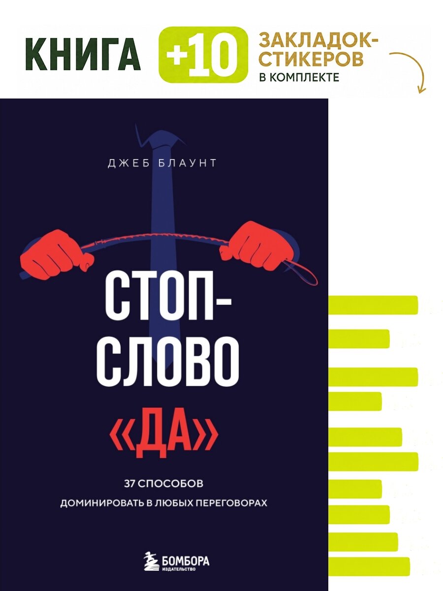 Стоп-слово "да". 37 способов доминировать в любых переговорах. Комплект: книга + 10 закладок-стикеров