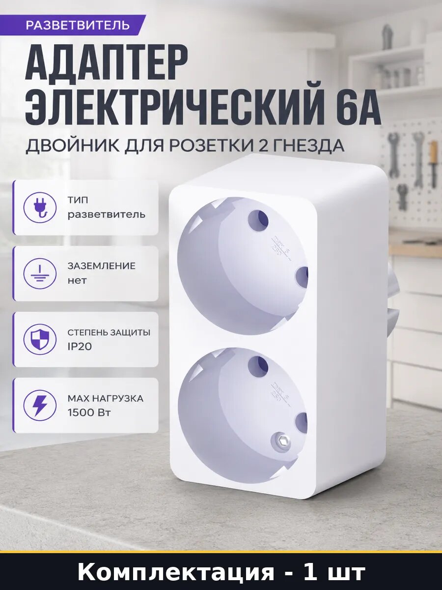Адаптер электрический 6А двойник для розетки 2 гнезда