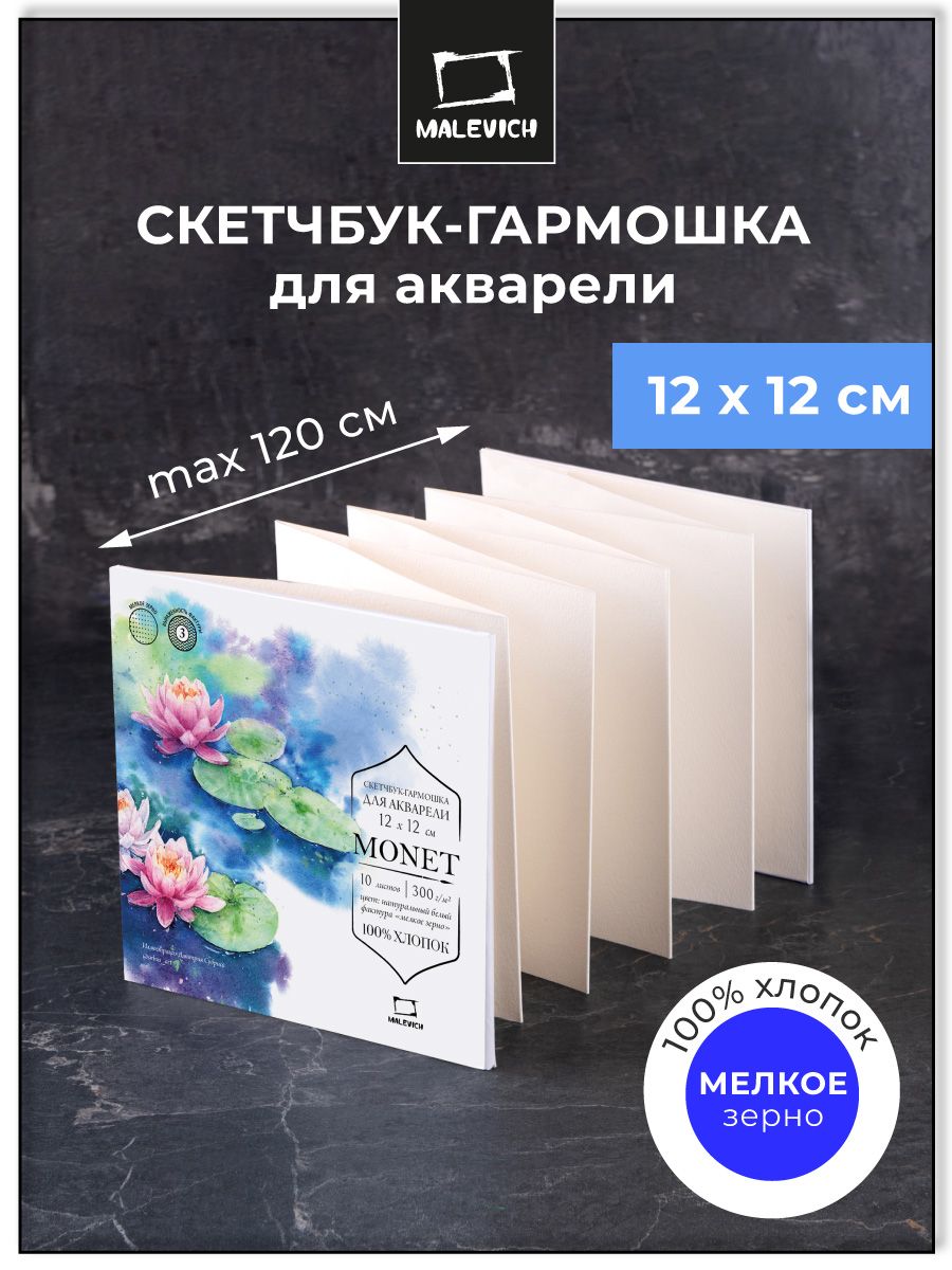 Скетчбук-гармошка для акварели Малевичъ Monet 12х12см,