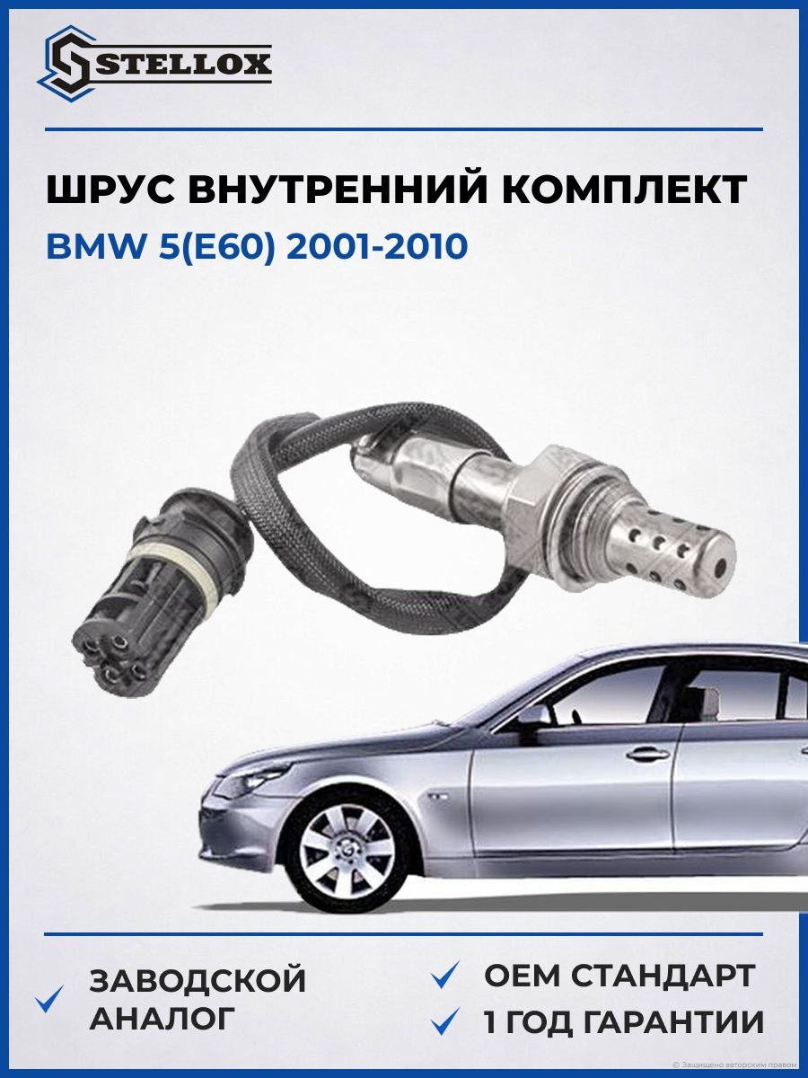 Лямбда-зонд Stellox 2000016SX БМВ 5 Bmw 5 E60 2001-2010