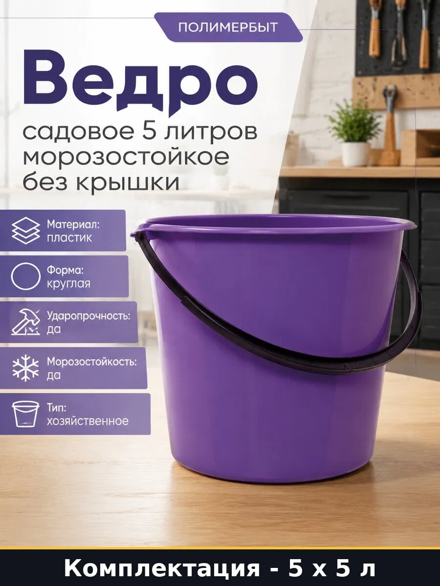 Ведро садовое пластиковое 5 литров для полива и сада 25 л