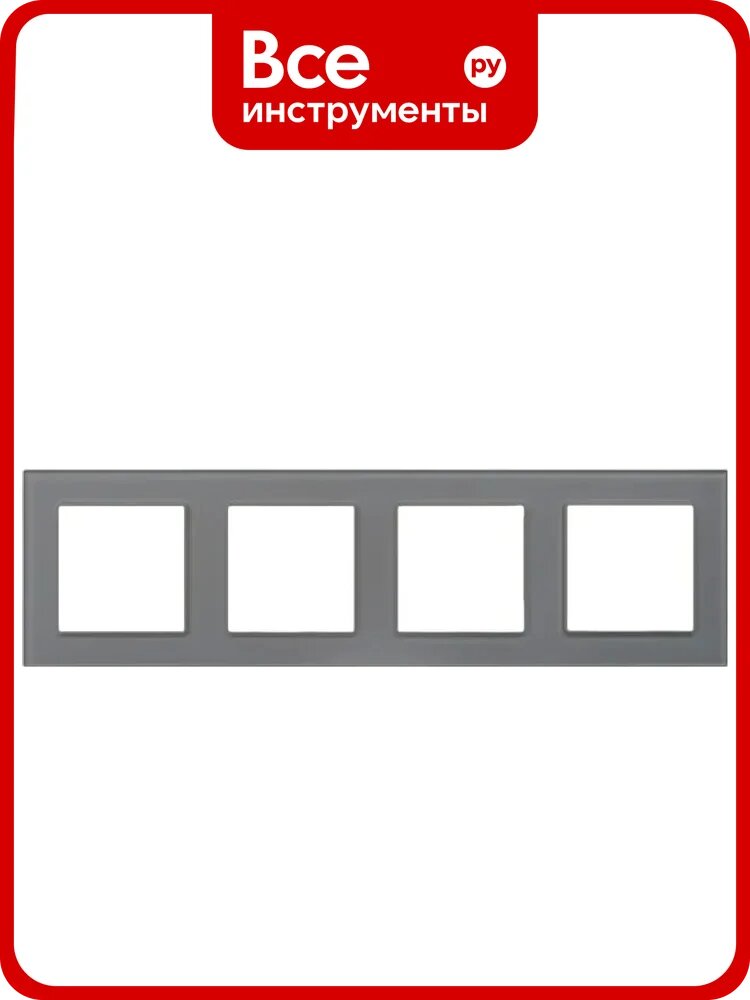 Рамка Arlight стеклянная FRM-GLARE-GS-4-GR 1шт 043804