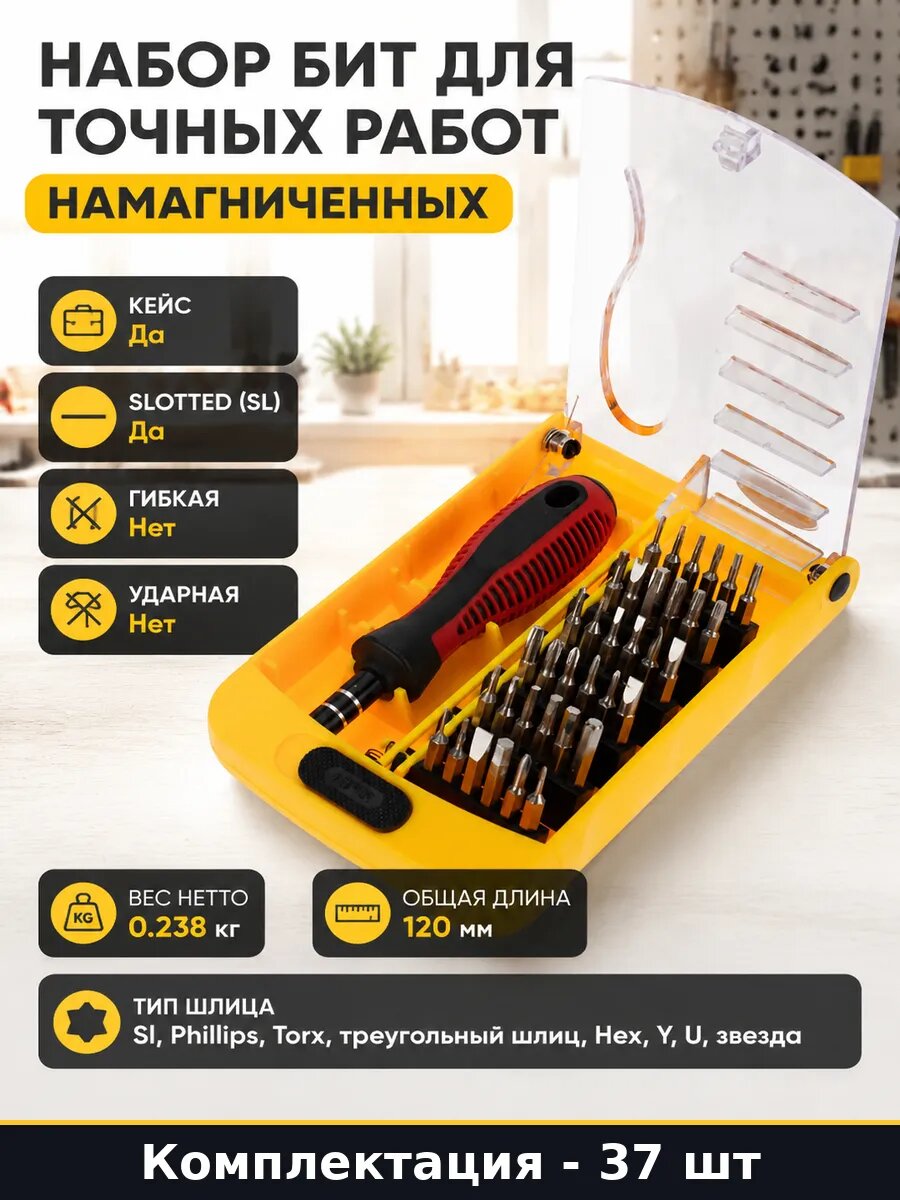 Набор бит для точных работ 37 предметов намагниченных