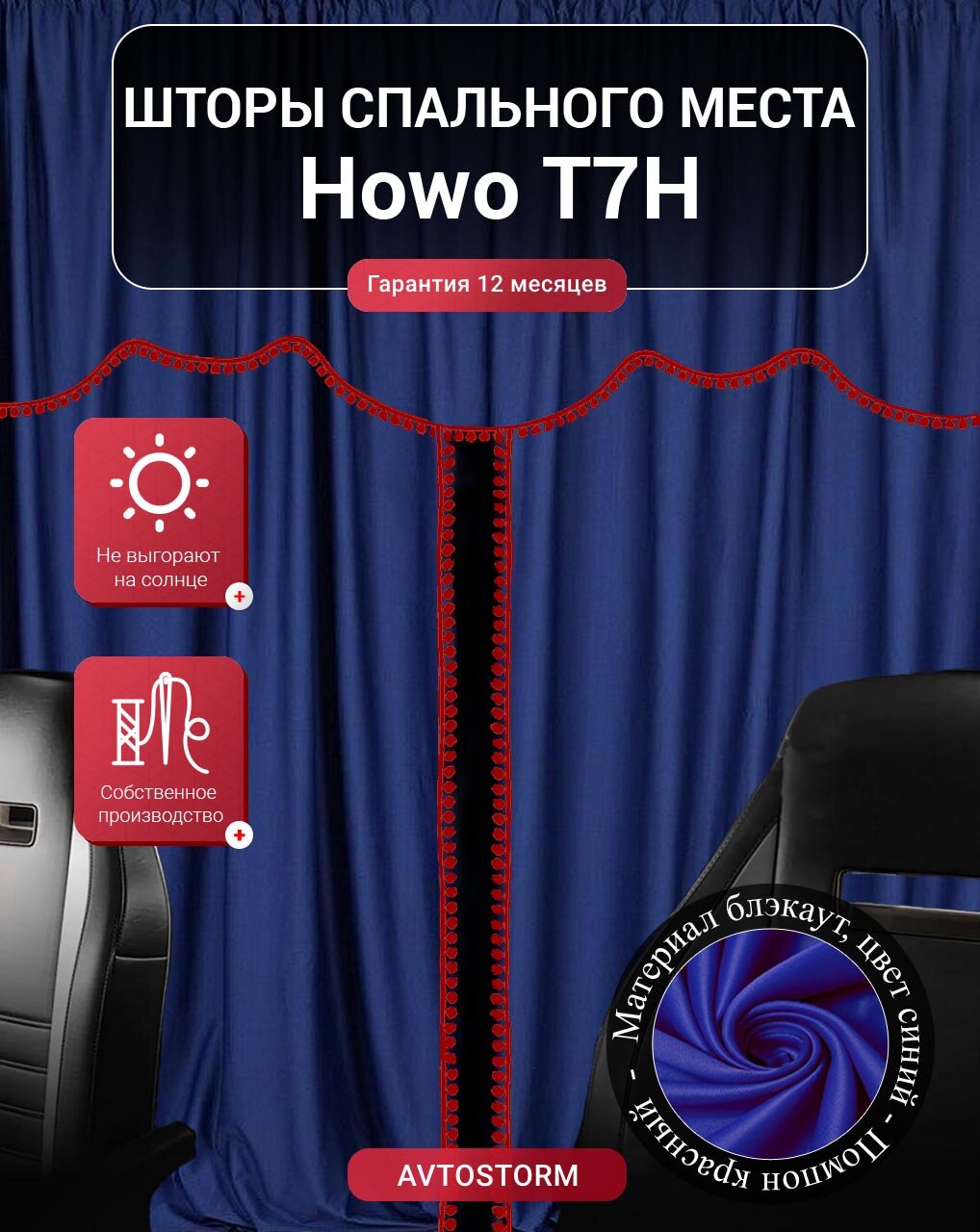 Шторы, шторки спального места, спальника в кабину Howo T7H / Хово