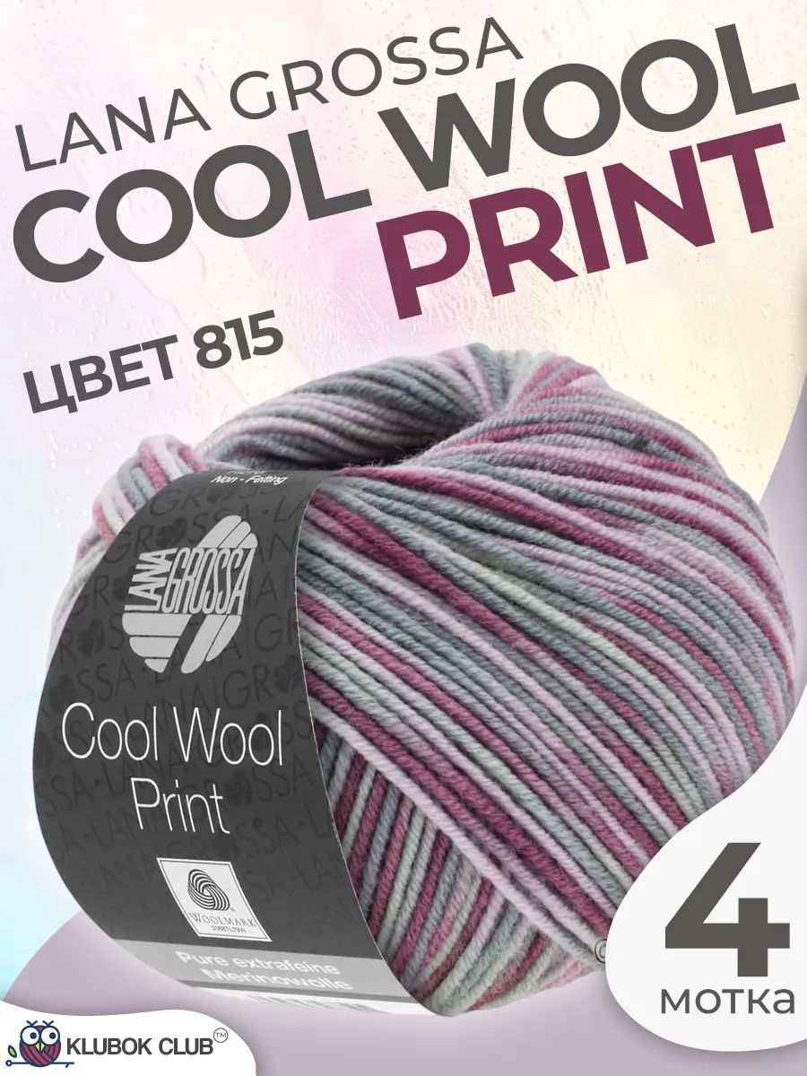 Пряжа для вязания Lana Grossa Cool Wool Print меринос, цвет 815, 4 мотка