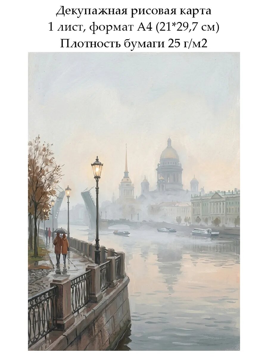 Декупажная рисовая карта Туман в Питере, формат А4