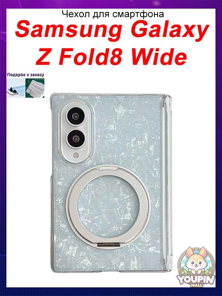 Чехол для Samsung Galaxy Z Fold8 Wide, Магнитный чехол для складного телефона с узором ракушки, защитой шарнира, подставкой для беспроводной зарядки