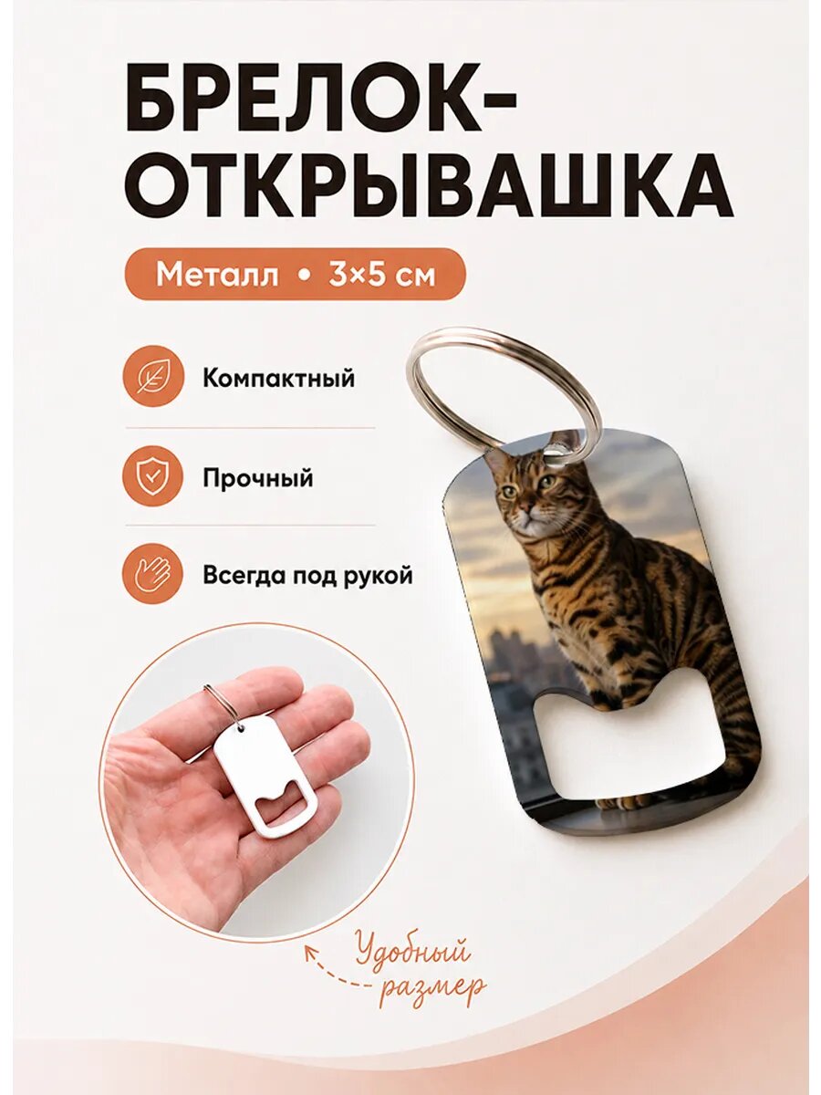 Брелок открывашка "Бенгальский Кот"