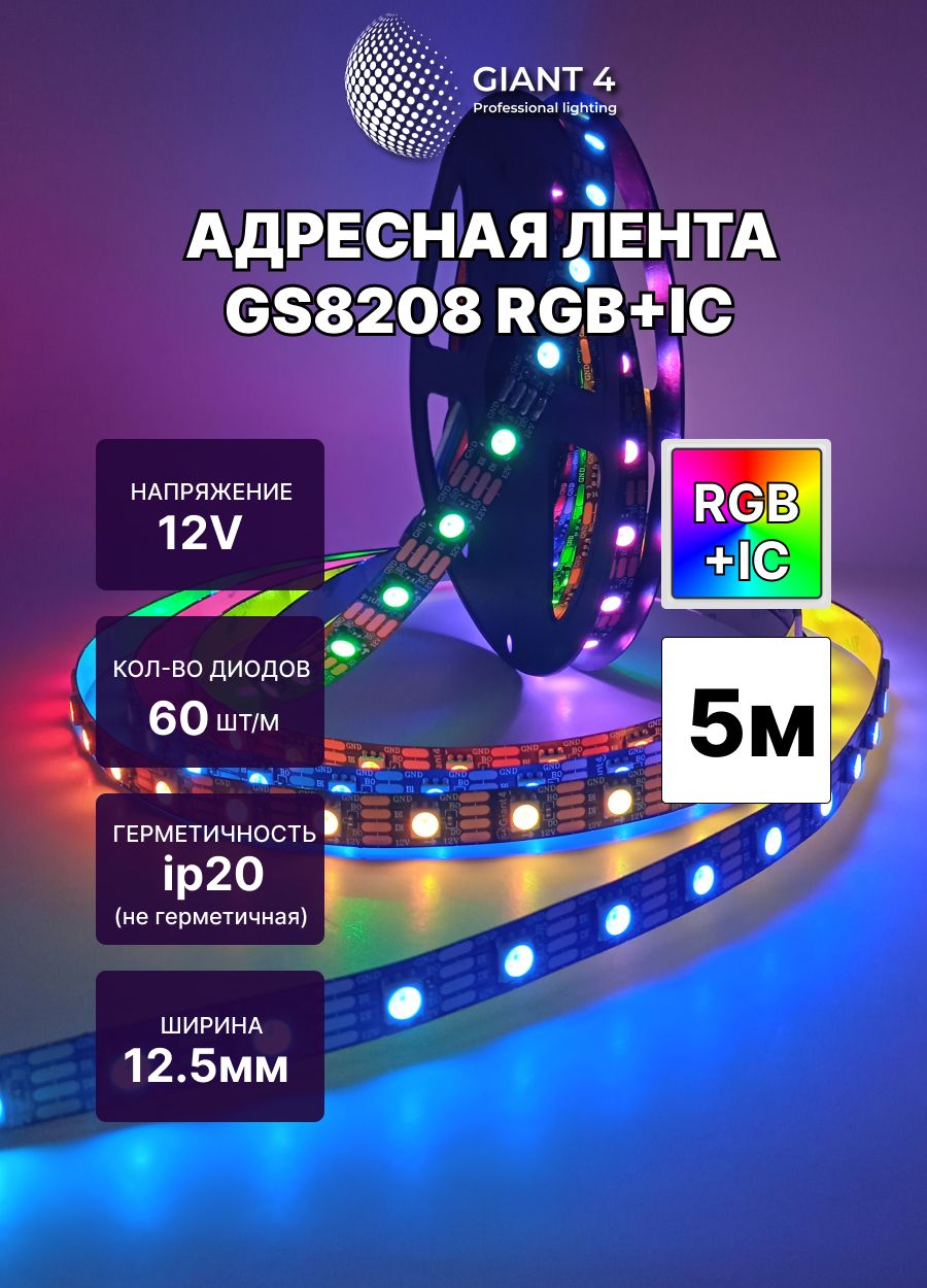 Адресная светодиодная лента GS8208 12V 60 led IP20 5 м.
