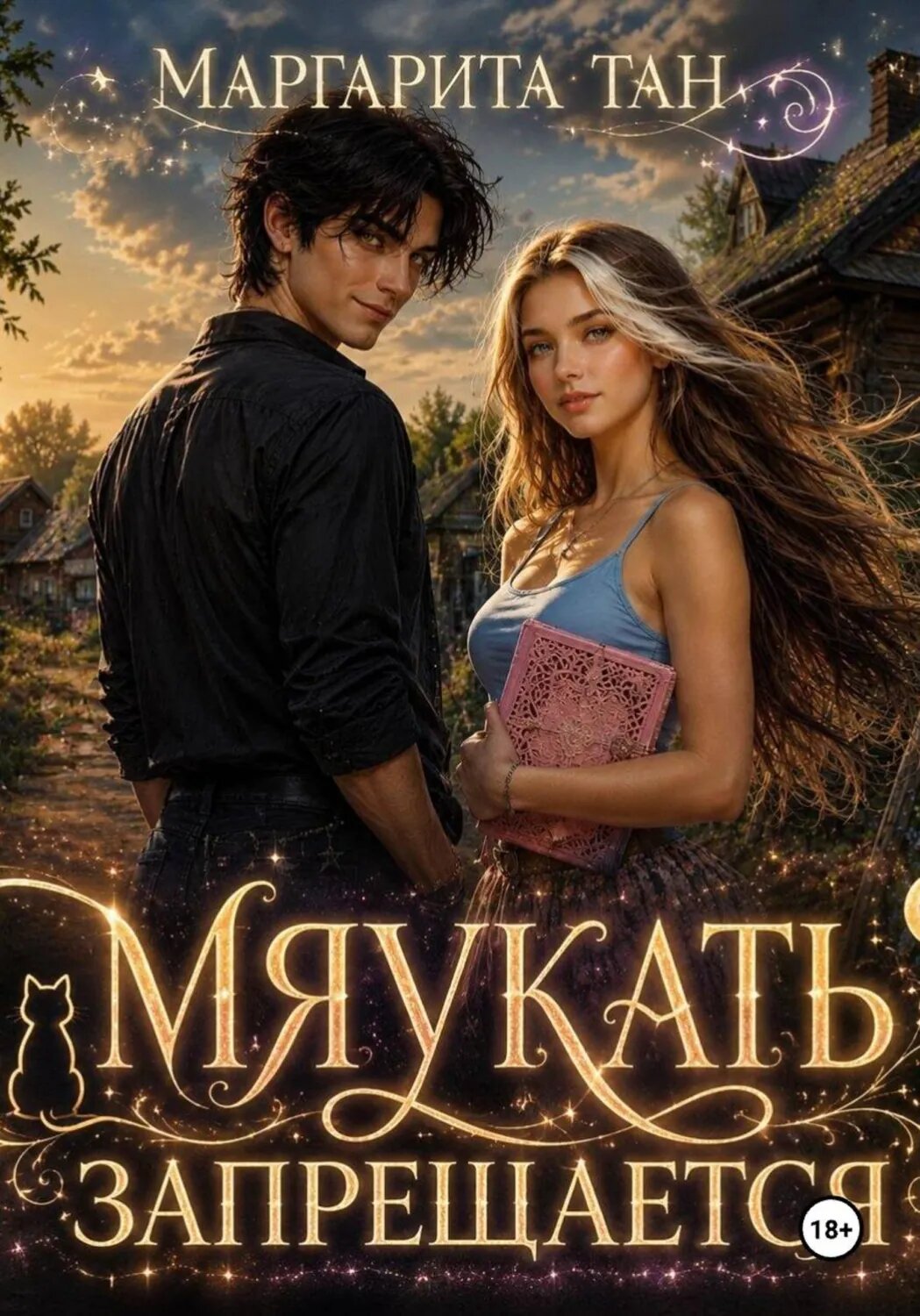 Мяукать запрещается [Цифровая книга]