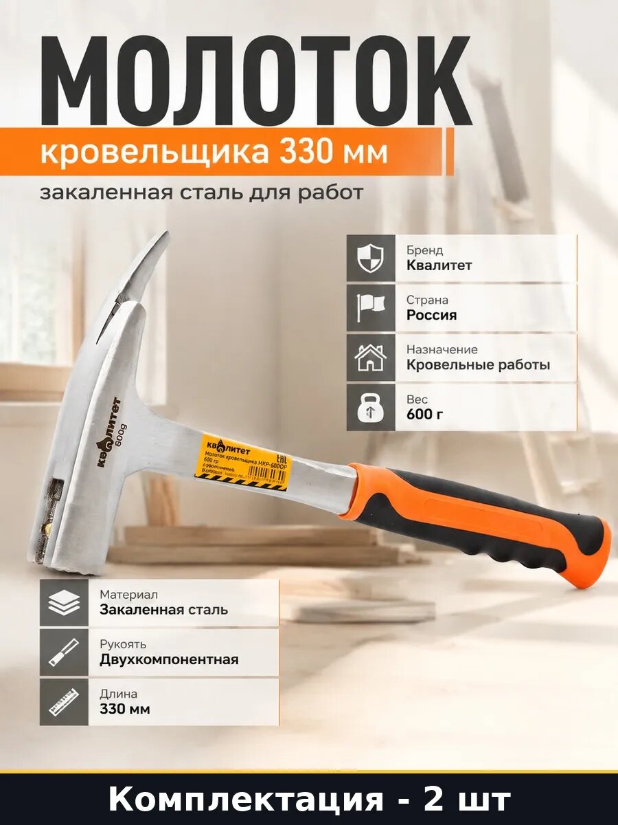 Набор 2 шт Молоток кровельный закаленная сталь 600 гр 330 мм