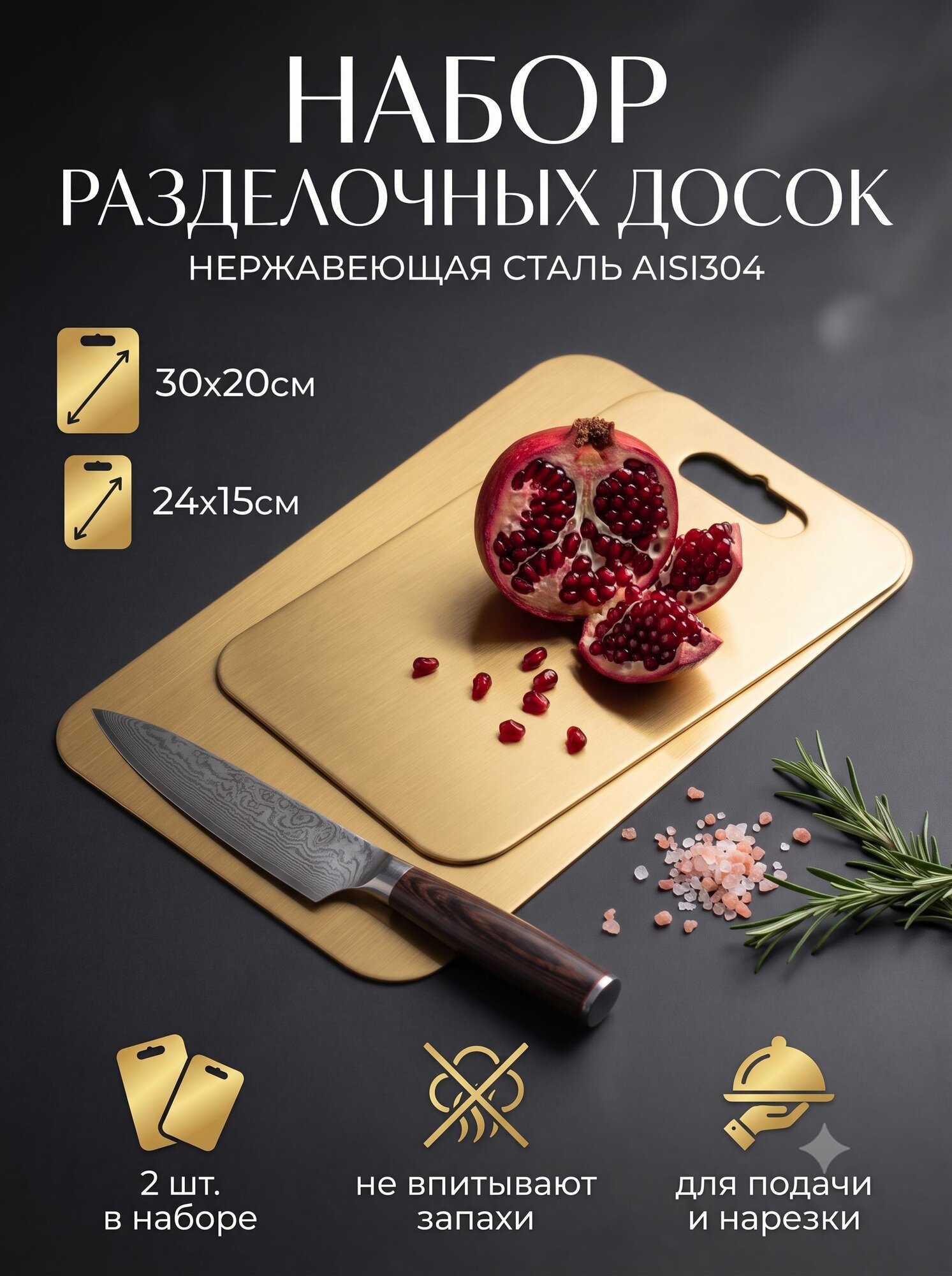 Набор разделочных досок из нержавеющей стали 2 шт. (30х20см, 24х15см)