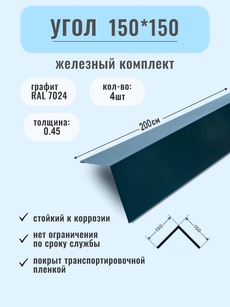 Угол металлический наружный ( внешний ) 150*150
