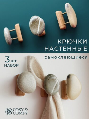 Изображение товара Крючки самоклеящиеся cosy&comfy для ванной, набор 3шт, массив дуба и морская галька, для полотенец, для одежды