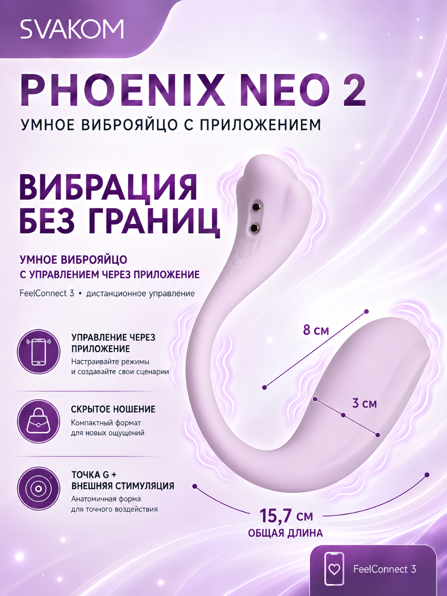 Интерактивный вибромассажер SVAKOM Phoenix Neo 2, лиловый
