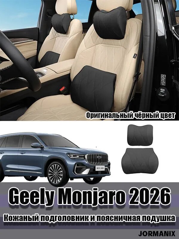 Geely Monjaro 2026 Кожаный подголовник и поясничная подушка, Geely Monjaro 2026 аксессуары
