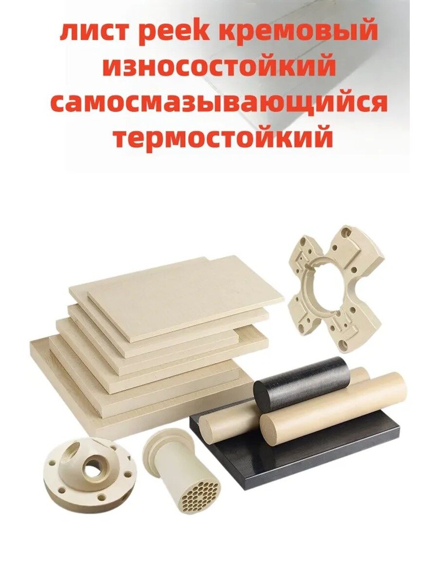 Лист peek кремовый износостойкий самосмазывающийся термостойкий50*100*2mm 1шт