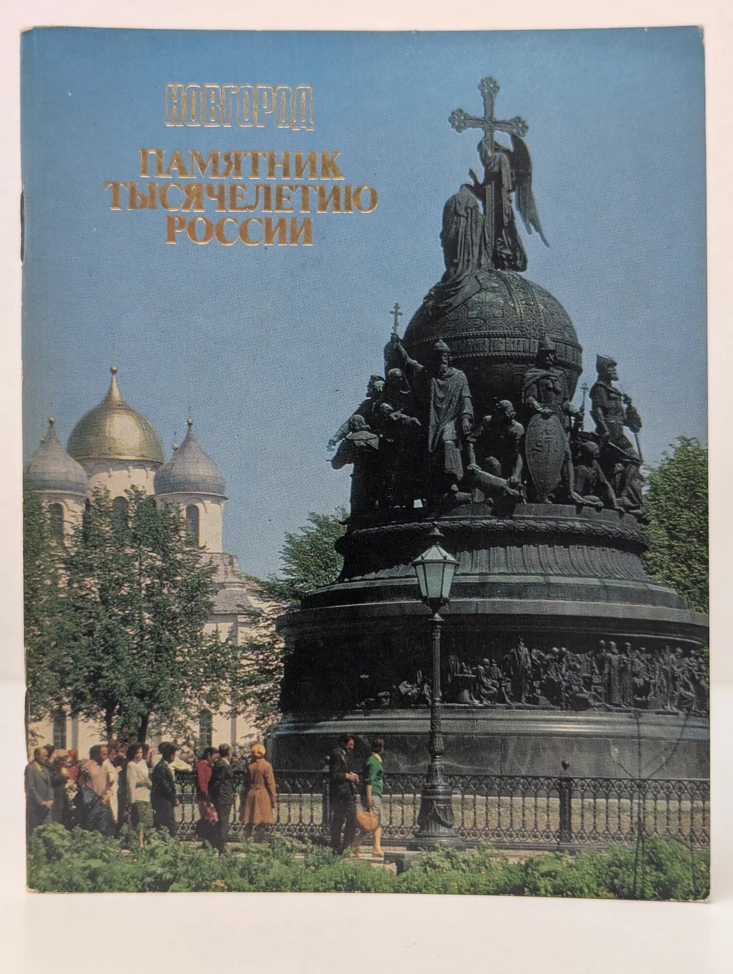 Новгород. Памятник тысячелетию России Сборник 1983