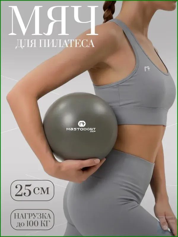 Мяч для пилатеса и фитнеса 25см, серый
