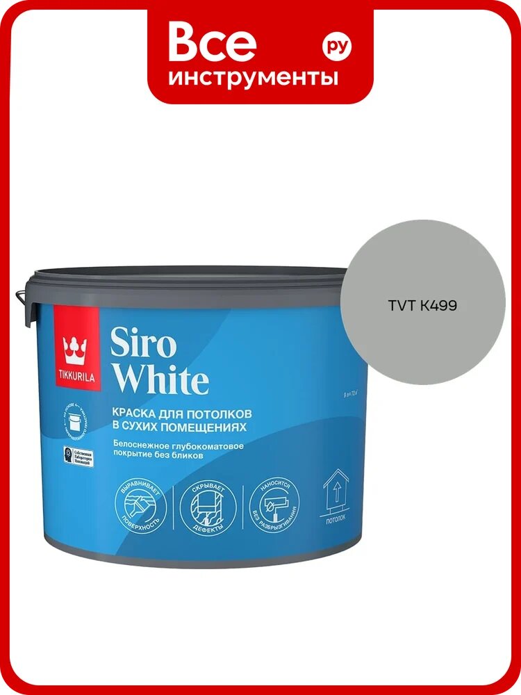 Краска для потолка Tikkurila SIRO WHITE A гл/мат 9л 700014043_TVT K499