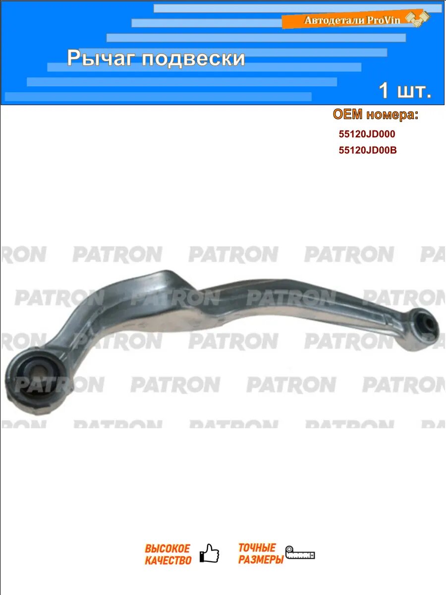 Рычаги подвески PATRON ps5508r