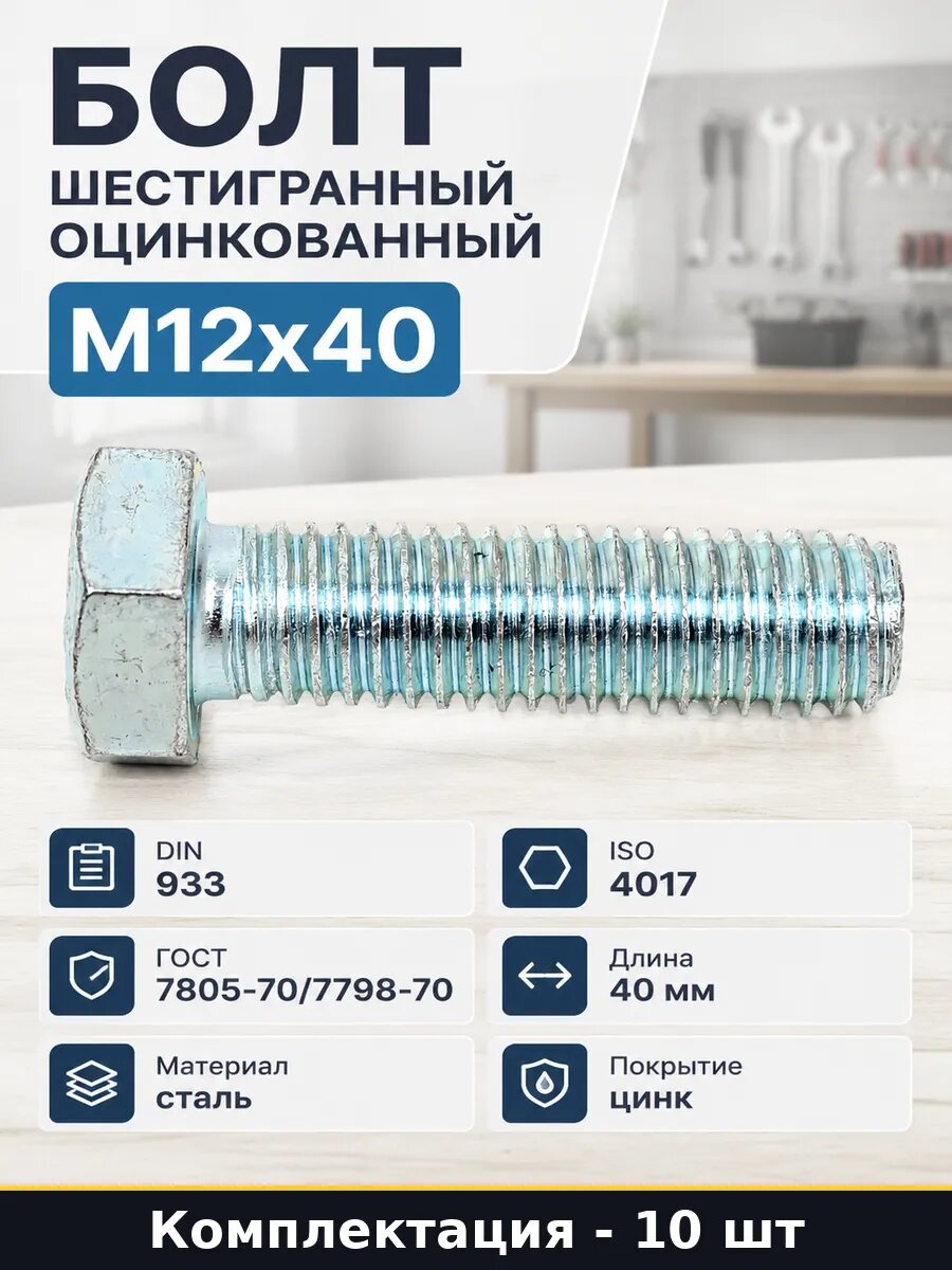 Болт шестигранный оцинкованный М12x40 упаковка 10 шт