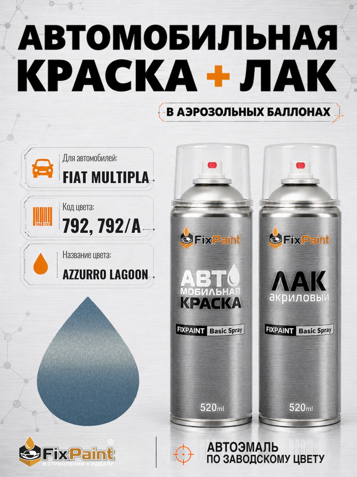 Краска и лак для FIAT MULTIPLA, код 792, 792/A, AZZURRO LAGOON, автомобильная эмаль базовая и акриловый глянцевый лак FixPaint в аэрозольных баллонах 520 мл