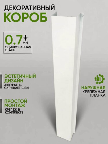 Изображение товара Короб для труб декоративный П образный, белый 1000*200*80 мм, наружное крепление