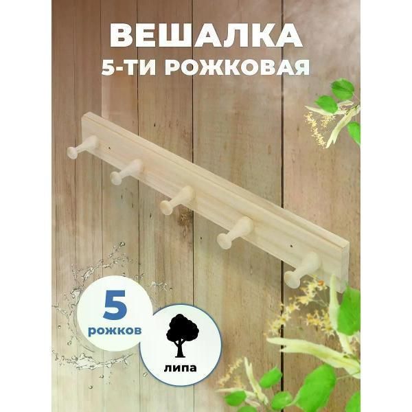 Вешалка для бани и сауны 5-ти рожковая М-25