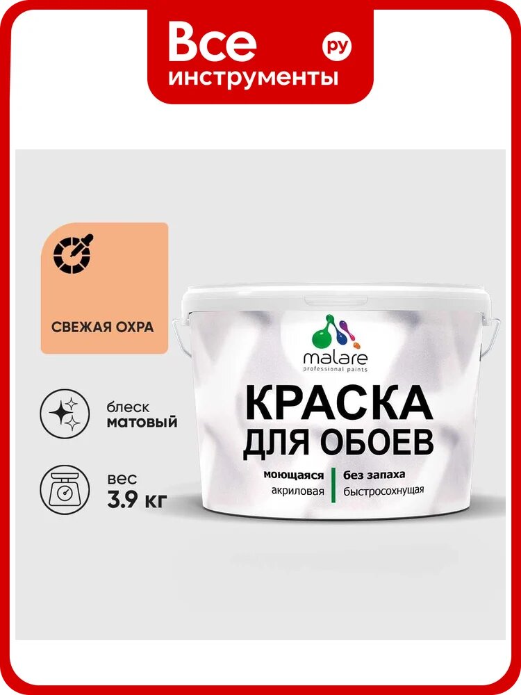 Краска MALARE для стен и обоев, потолка, моющаяся, матовая, свежая охра, (2.7л - 3.9кг) КОБОИСВЕМ0390