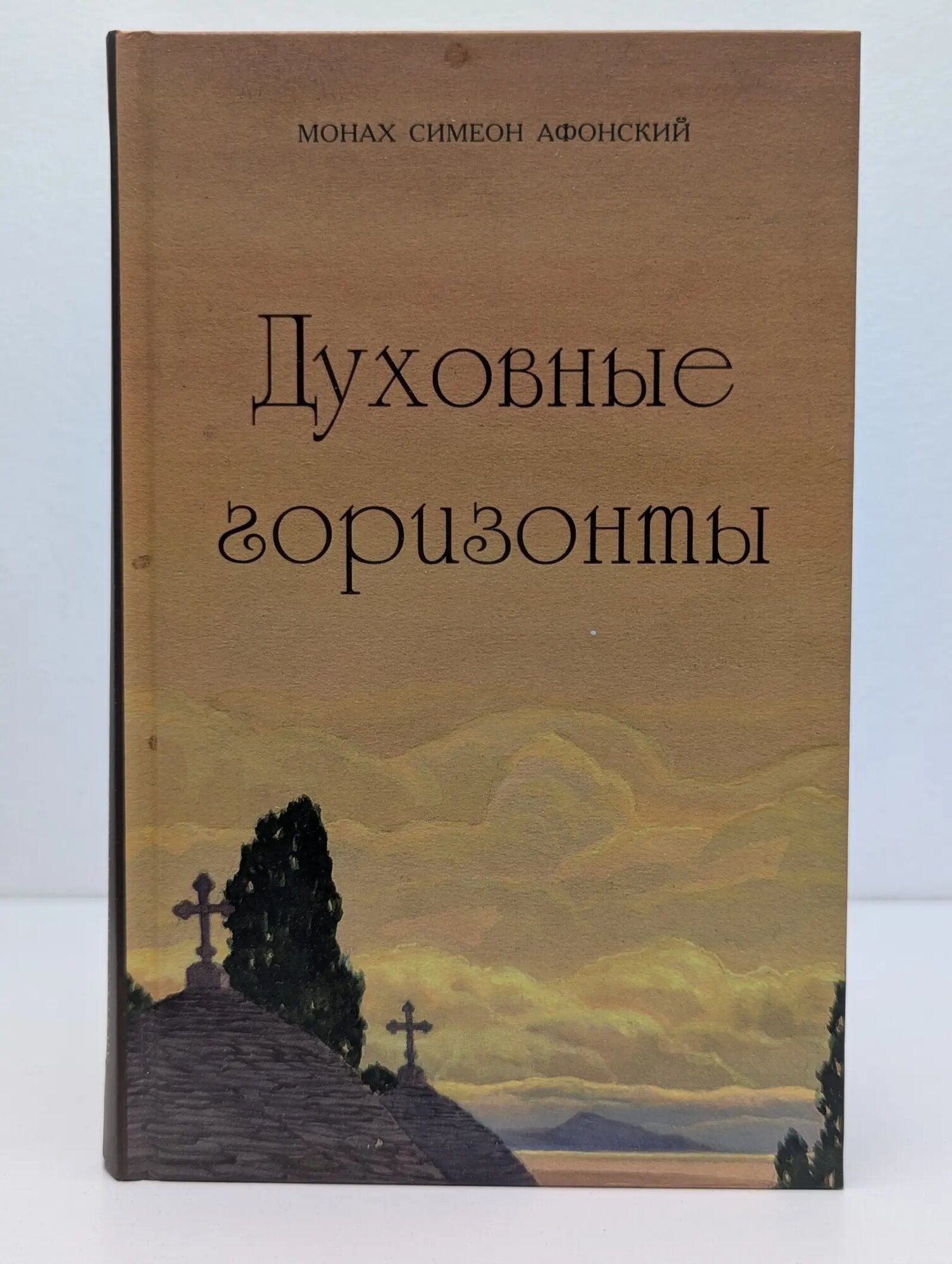 Духовные горизонты, или Царство Божие Монах Симеон Афонский 2011